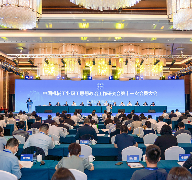 柳工承办中国机械政研会第十一次会员大会